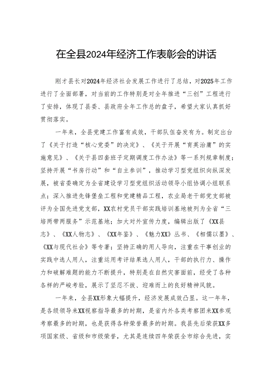 在全县2024年经济工作表彰会的讲话.docx_第1页