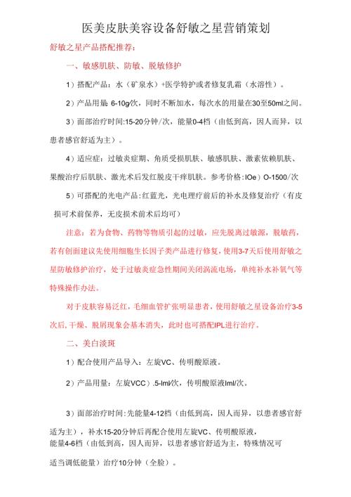 医美皮肤美容设备舒敏之星营销策划.docx