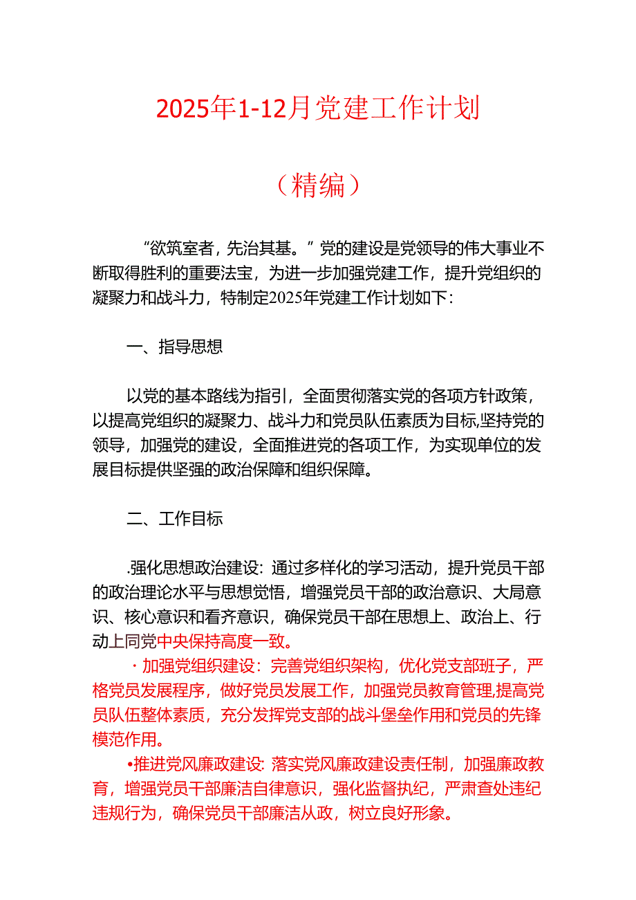 2025年1-12月党建工作计划（精编）.docx_第1页