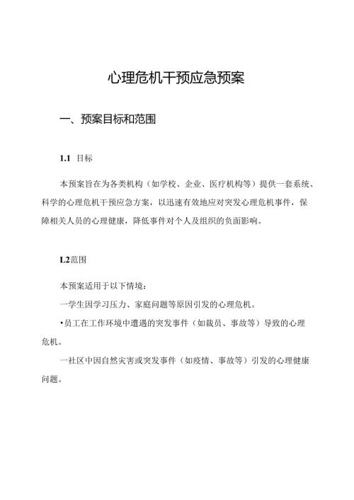 心理危机干预应急预案.docx