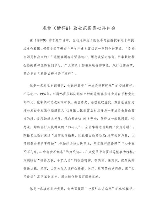 观看《榜样9》致敬范振喜心得体会.docx