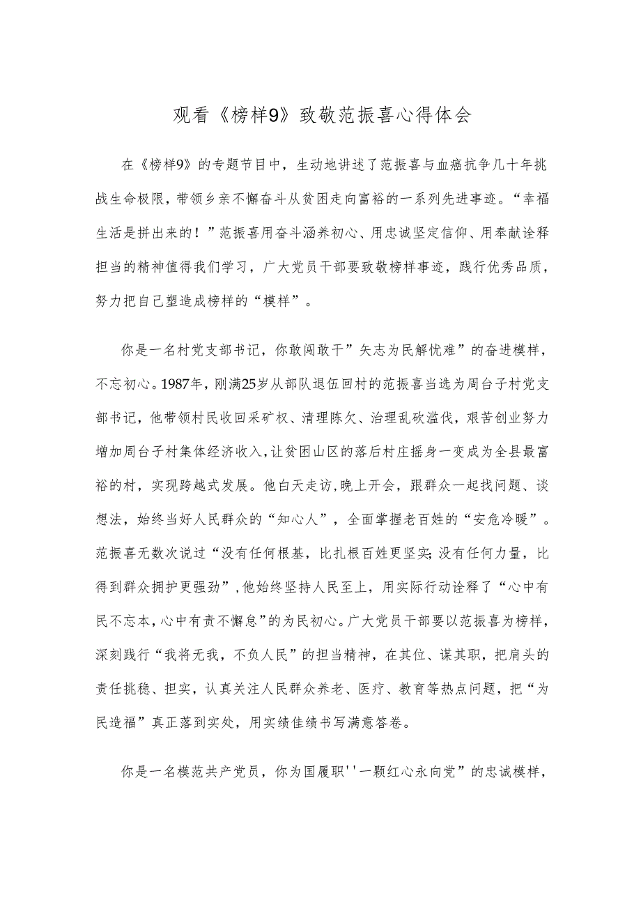 观看《榜样9》致敬范振喜心得体会.docx_第1页