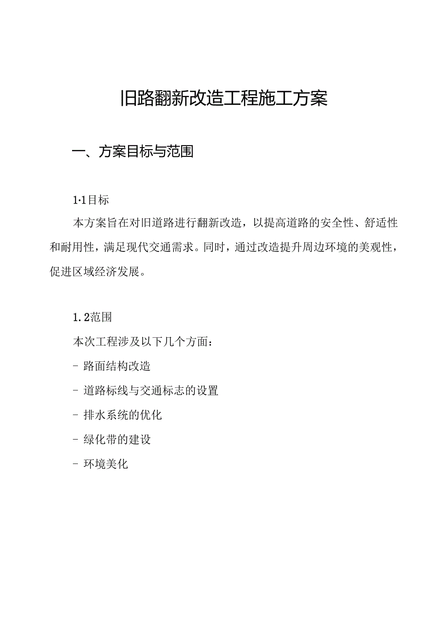 旧路翻新改造工程施工方案.docx_第1页