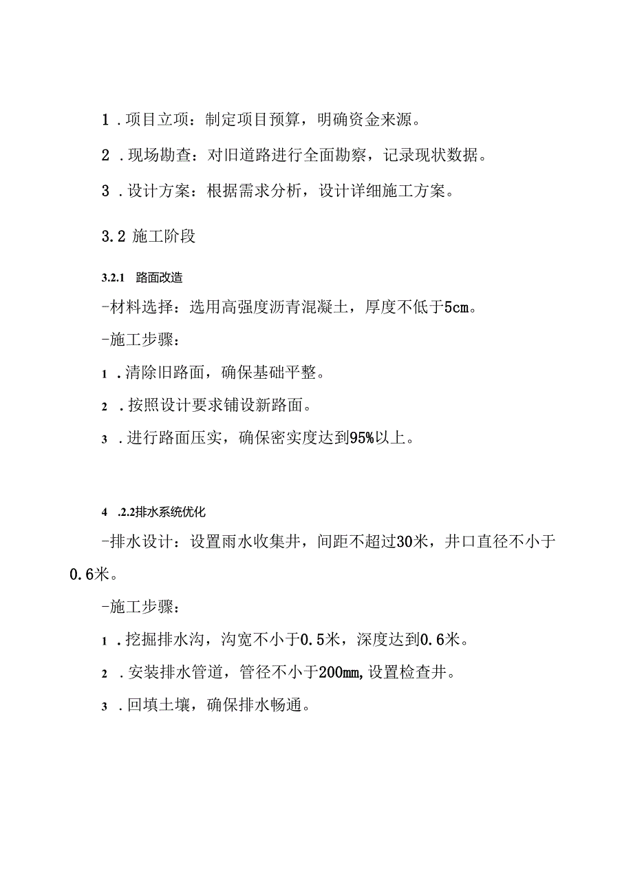 旧路翻新改造工程施工方案.docx_第3页