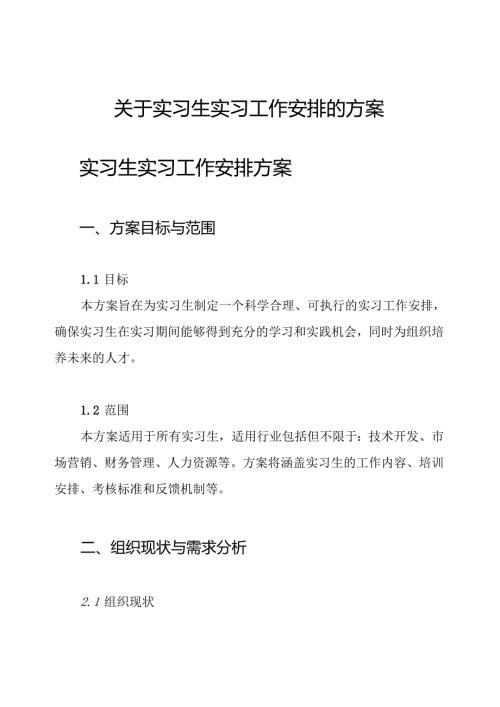 关于实习生实习工作安排的方案.docx