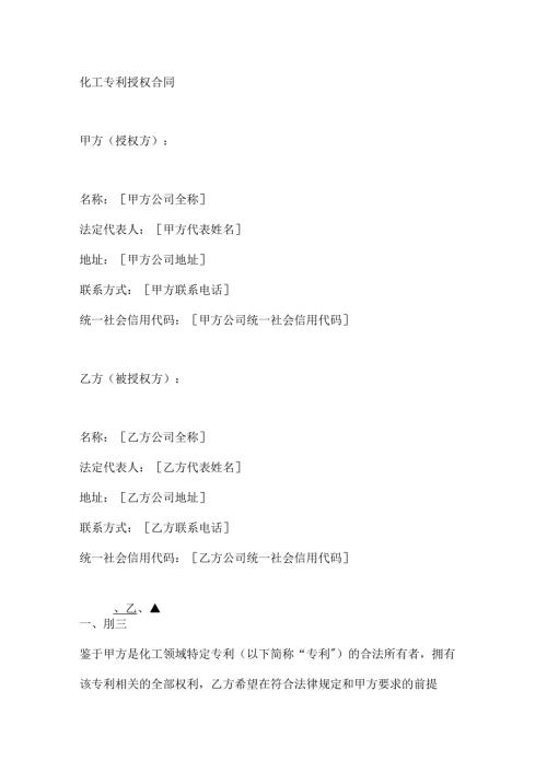 化工专利授权合同.docx