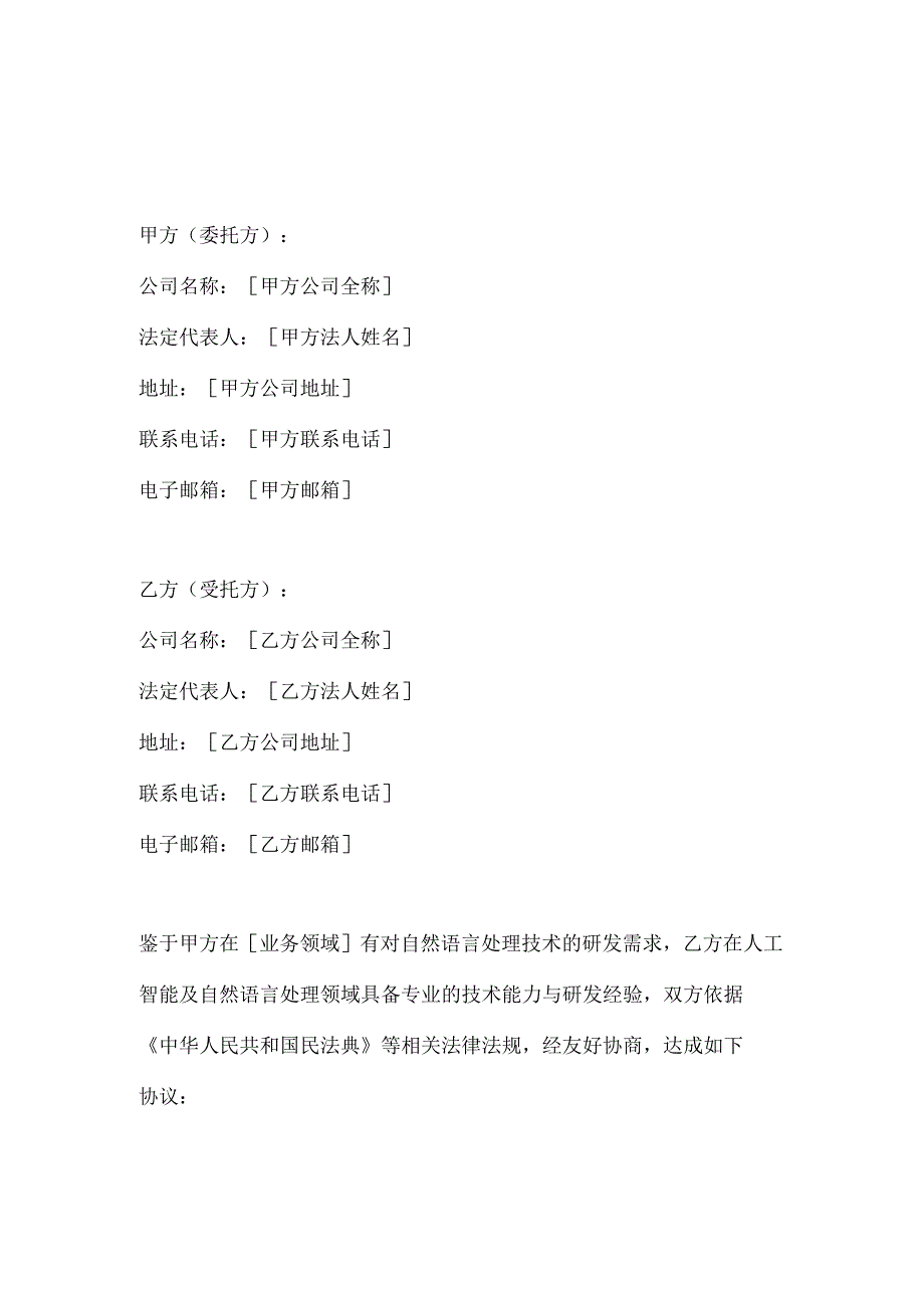 人工智能公司自然语言处理技术研发合同.docx_第1页