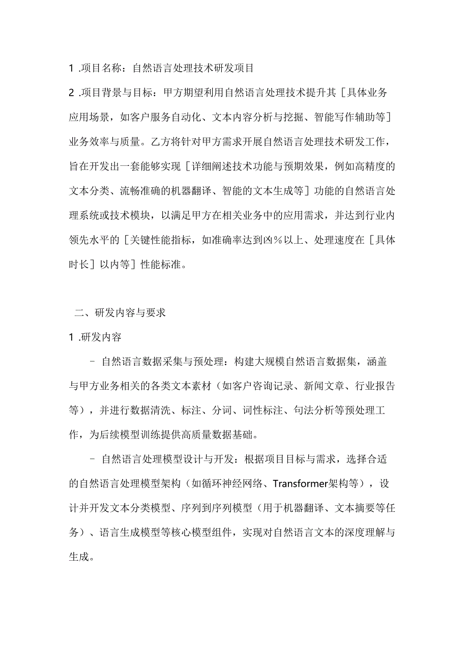 人工智能公司自然语言处理技术研发合同.docx_第3页