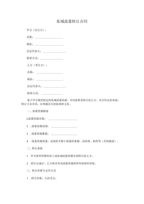 私域流量转让合同.docx