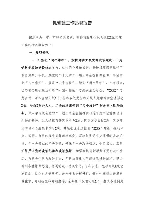 抓党建工作述职报告.docx