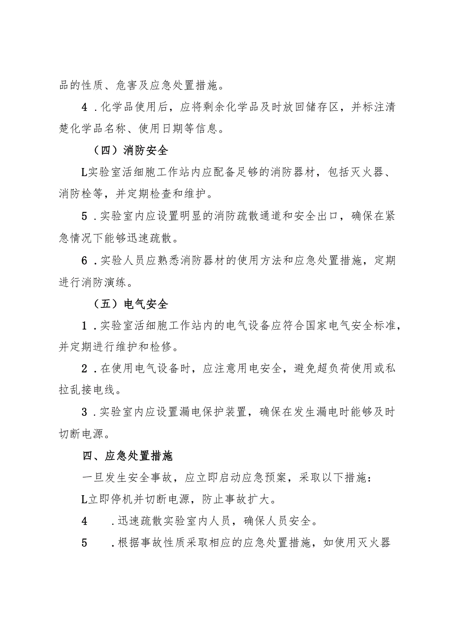 2025年新修订《实验室活细胞工作站安全操作规程》.docx_第3页