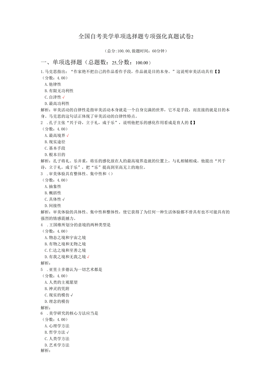 全国自考美学单项选择题专项强化真题试卷2.docx_第1页