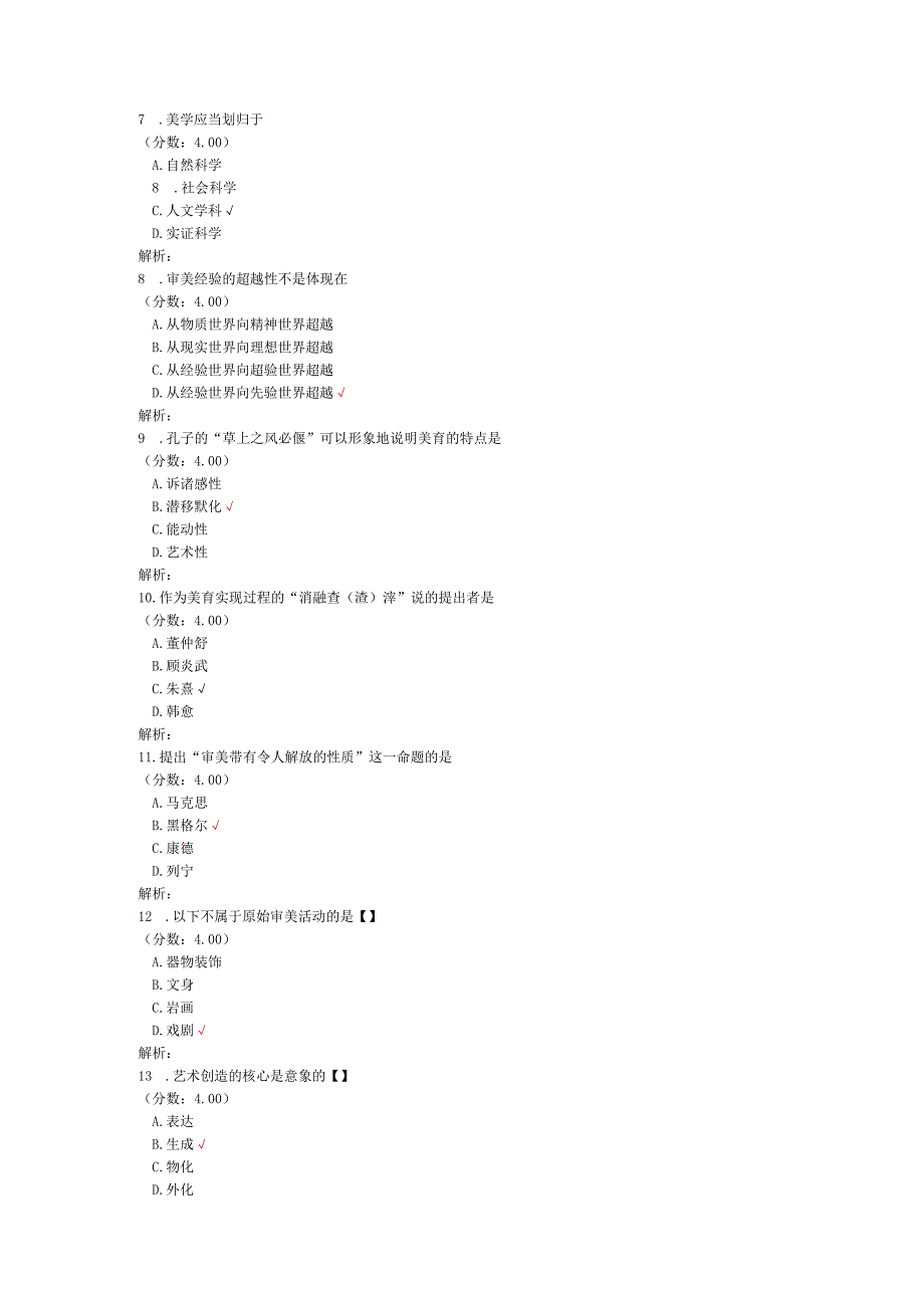 全国自考美学单项选择题专项强化真题试卷2.docx_第2页