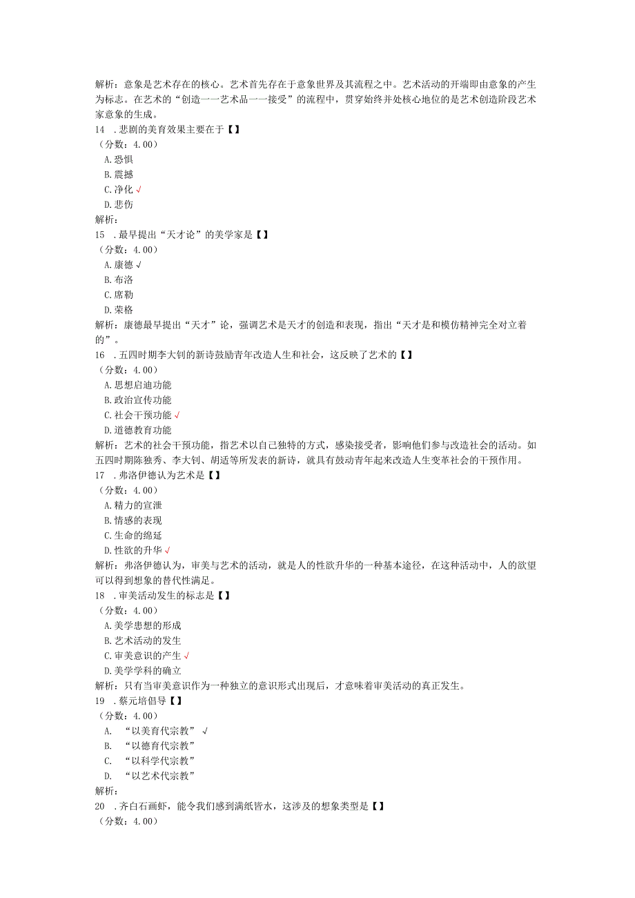 全国自考美学单项选择题专项强化真题试卷2.docx_第3页