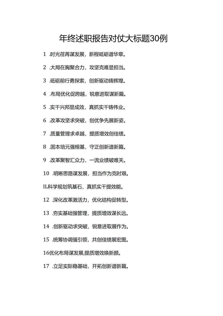 年终述职报告对仗大标题30例.docx_第1页