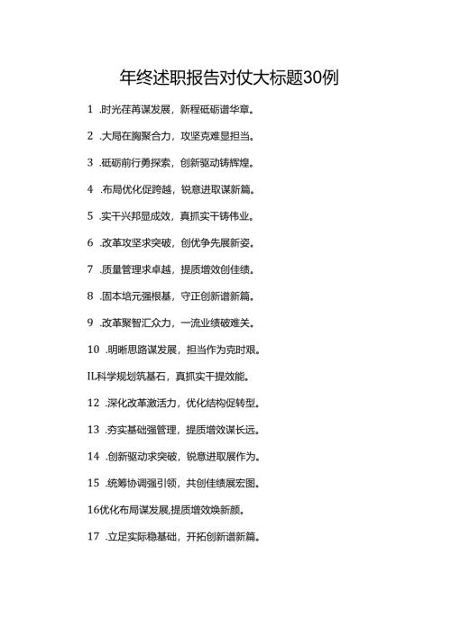 年终述职报告对仗大标题30例.docx