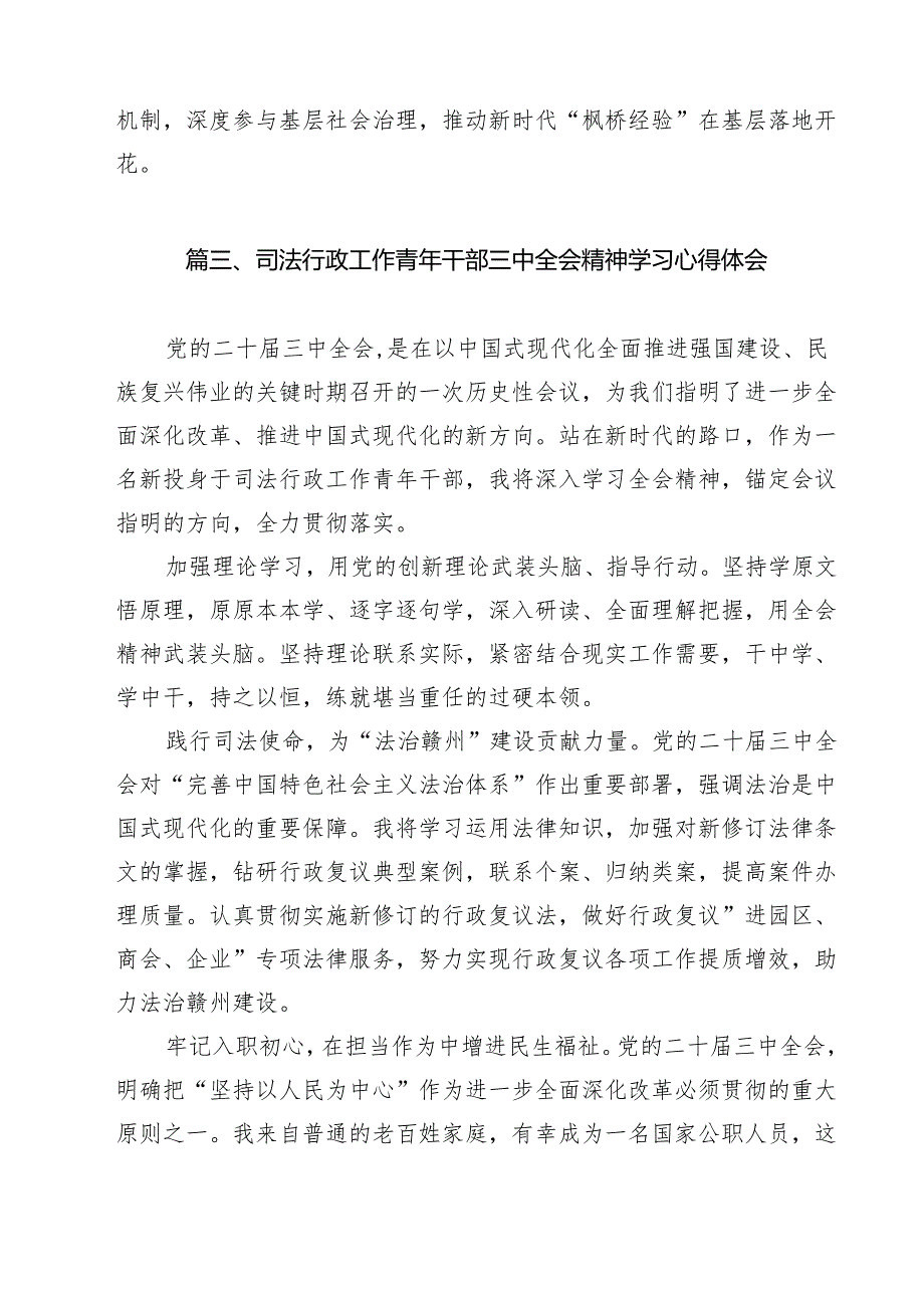 治安大队大队长学习贯彻党的二十届三中全会精神心得体会（共14篇）.docx_第3页