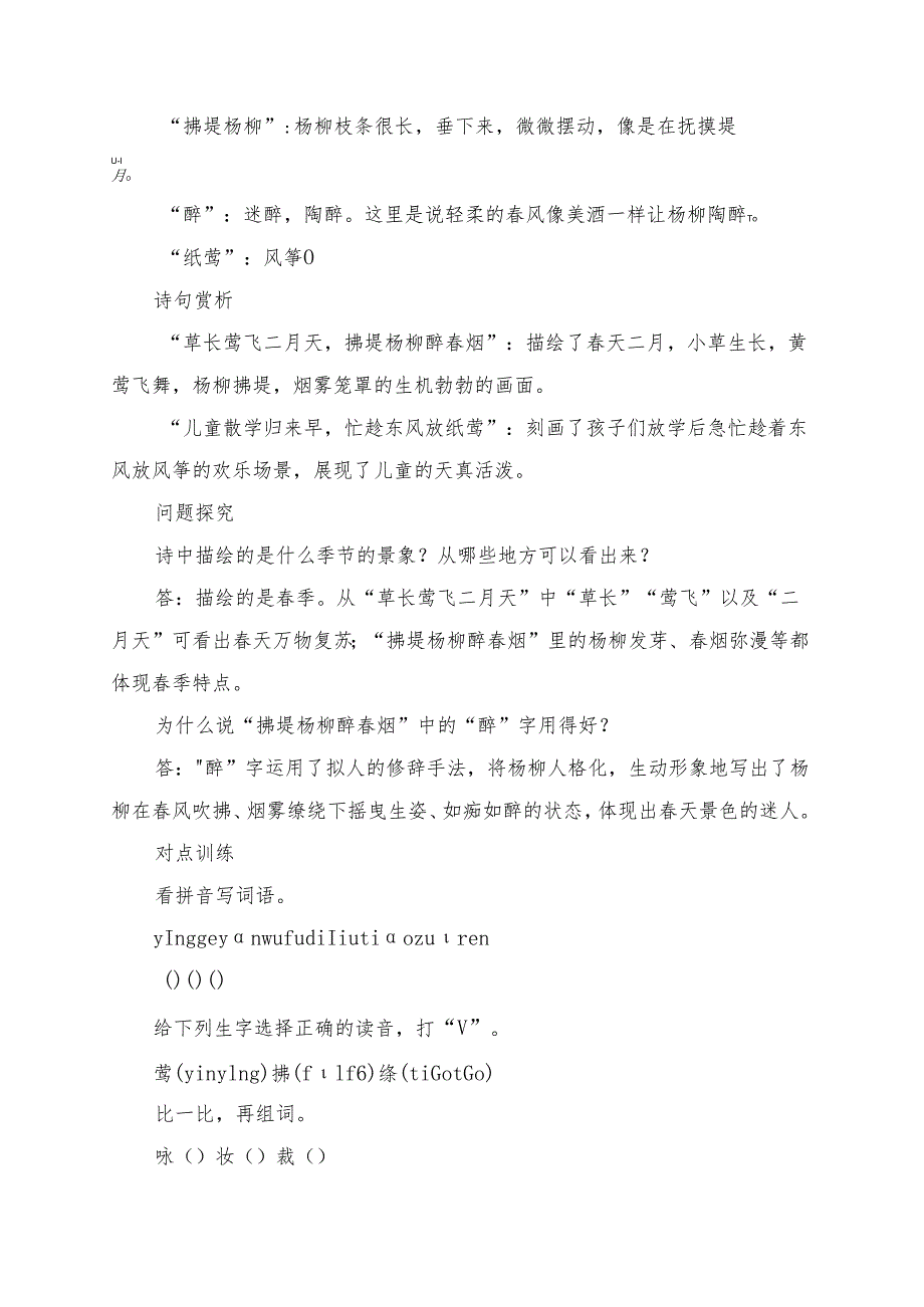 统编版二年级《古诗二首村居》学习资料.docx_第2页