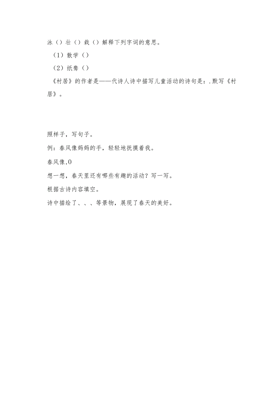 统编版二年级《古诗二首村居》学习资料.docx_第3页
