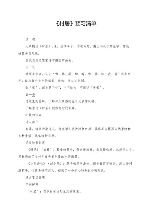 统编版二年级《古诗二首村居》学习资料.docx