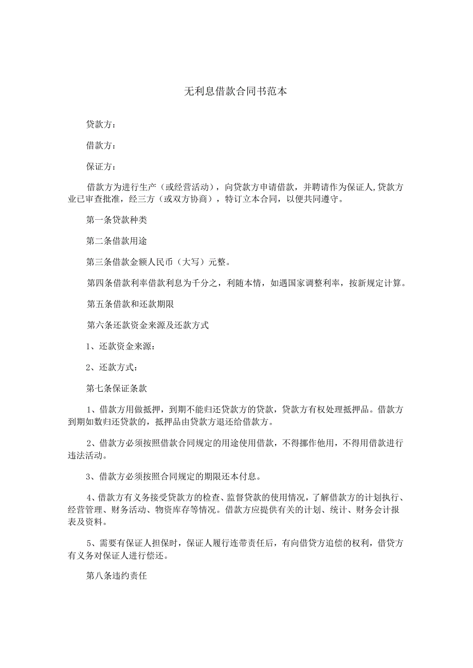 无利息借款合同书范本.docx_第1页