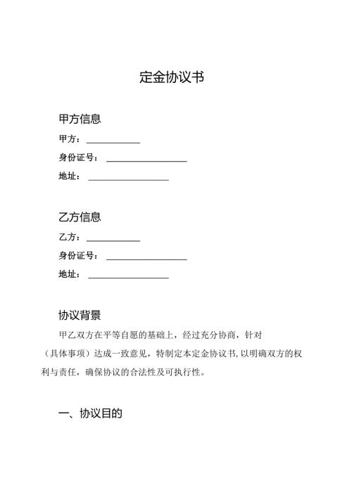 定金协议书.docx