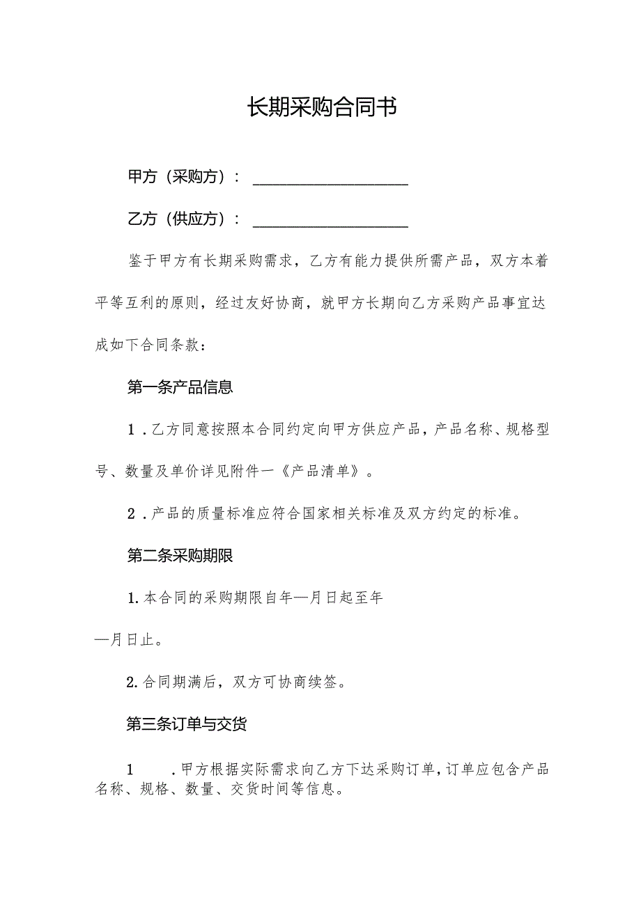 长期采购合同书.docx_第1页