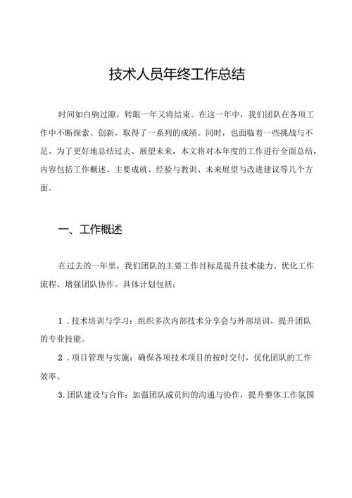 技术人员年终工作总结.docx
