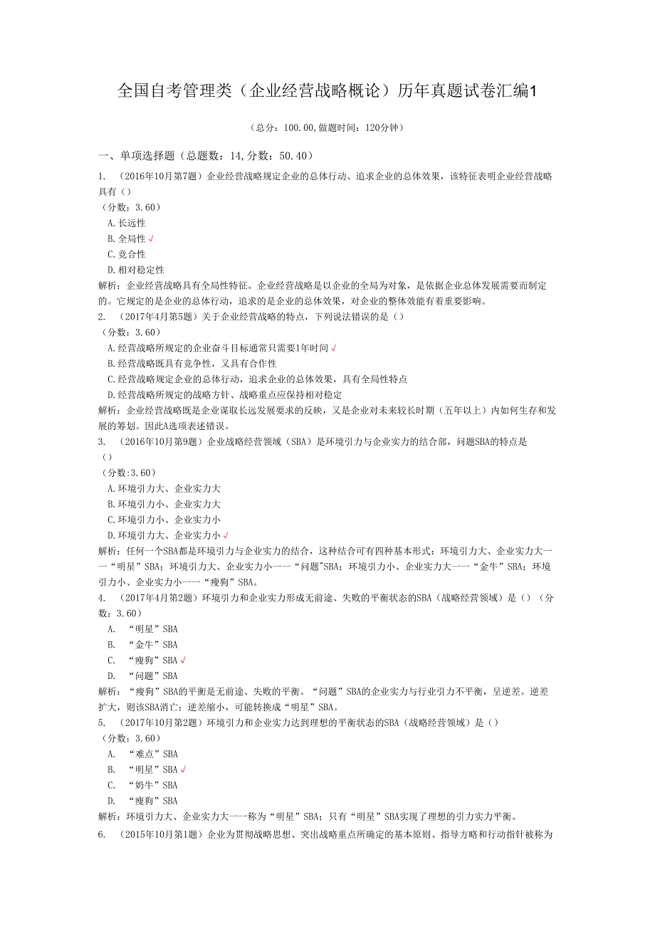 全国自考管理类（企业经营战略概论）历年真题试卷汇编1.docx_第1页
