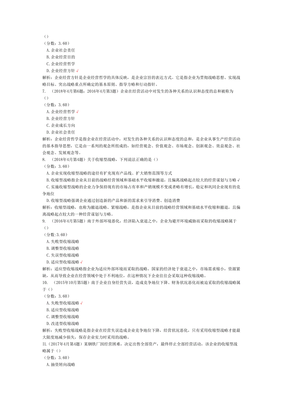 全国自考管理类（企业经营战略概论）历年真题试卷汇编1.docx_第2页