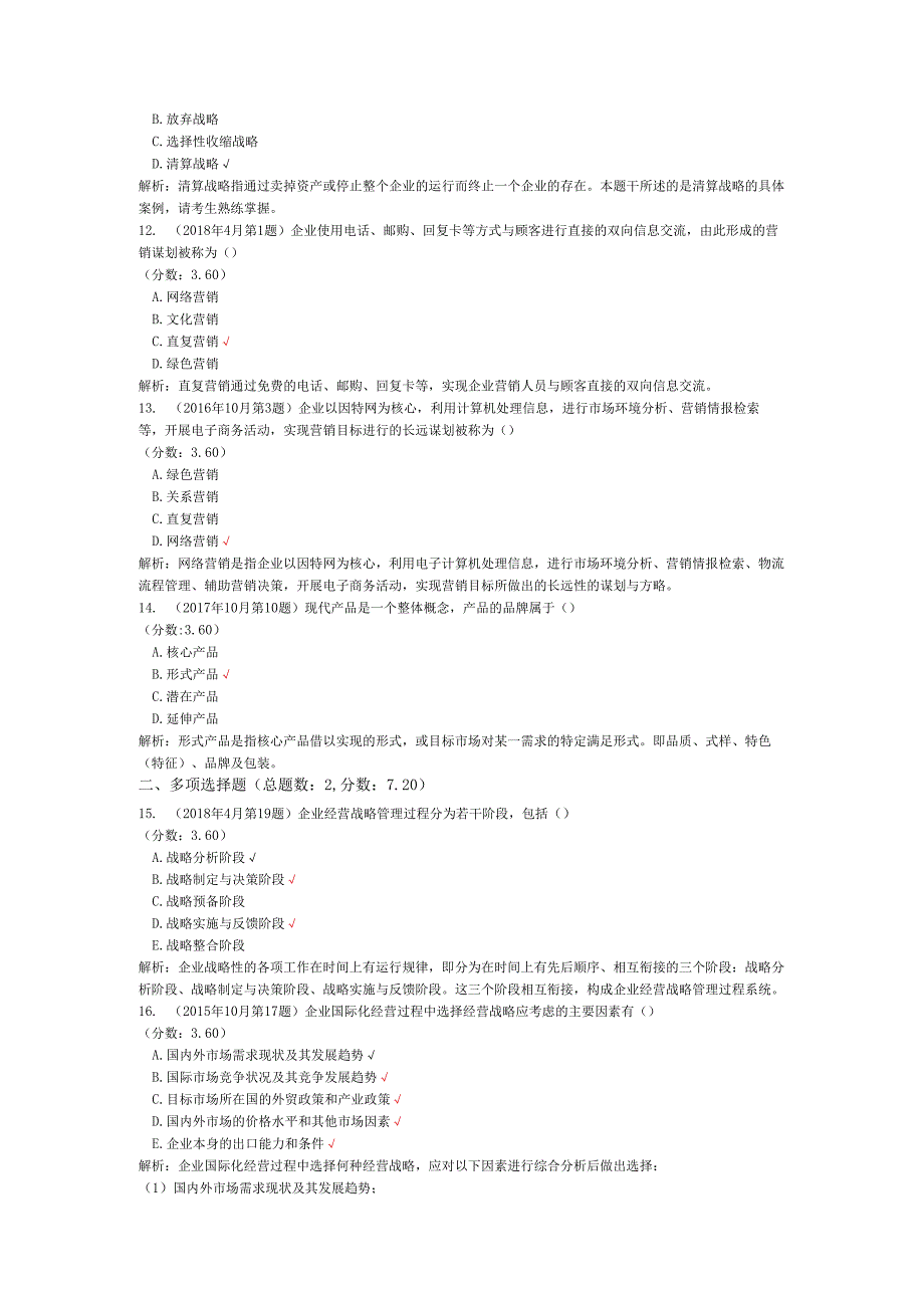 全国自考管理类（企业经营战略概论）历年真题试卷汇编1.docx_第3页