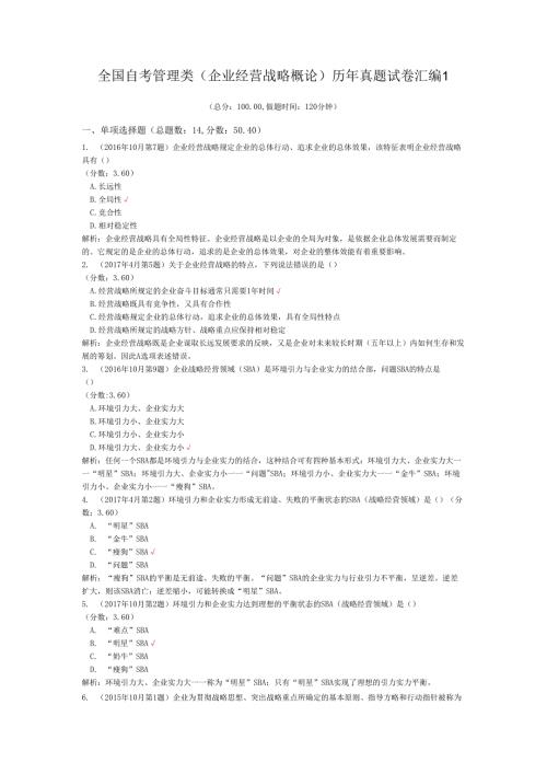全国自考管理类（企业经营战略概论）历年真题试卷汇编1.docx