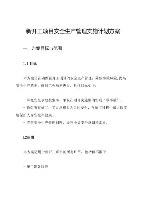 新开工项目安全生产管理实施计划方案.docx