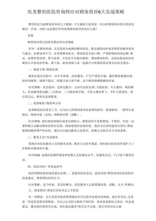 医美整形咨询师应对顾客投诉6大实战策略.docx