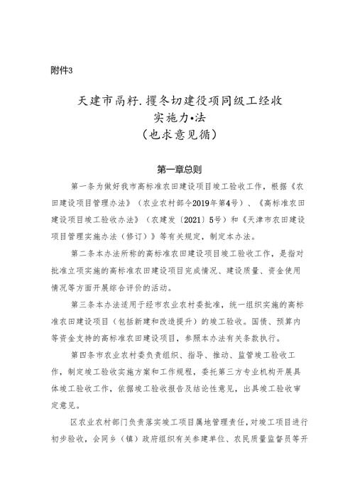 天津市高标准农田建设项目竣工验收实施办法（征求意见稿）.docx