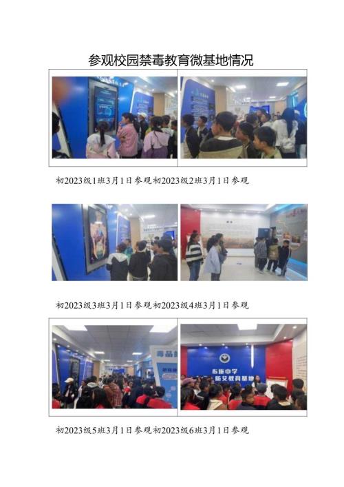 参观校园禁毒教育微基地情况.docx