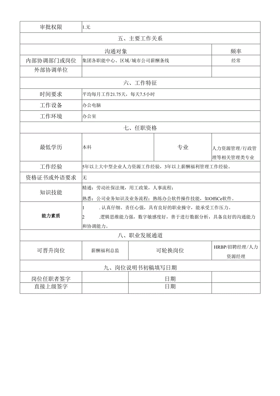 岗位说明书-人力资源中心-薪酬福利岗.docx_第2页