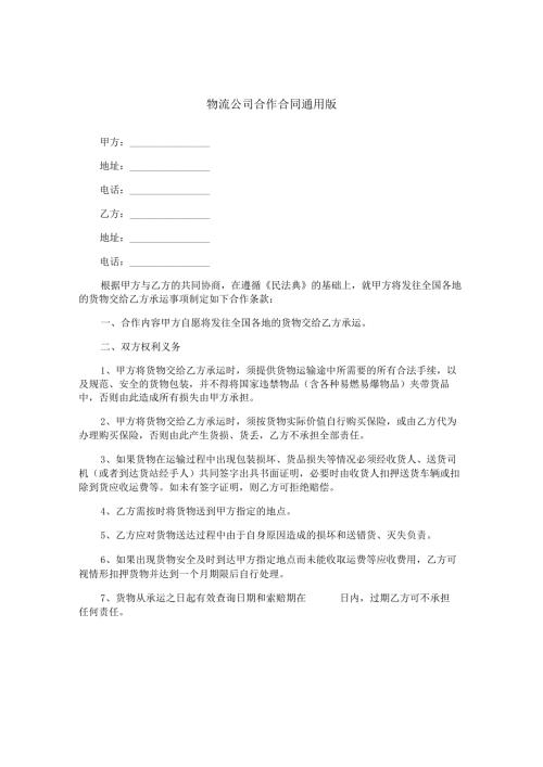 物流公司合作合同通用版.docx