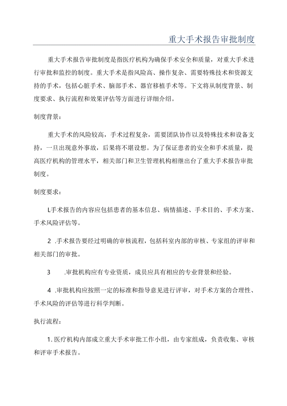 重大手术报告审批制度.docx_第1页