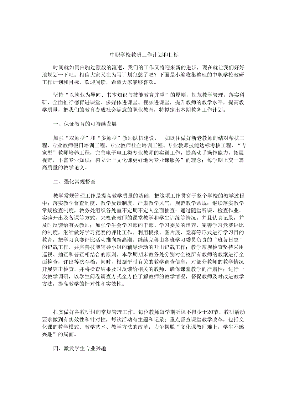 中职学校教研工作计划和目标.docx_第1页