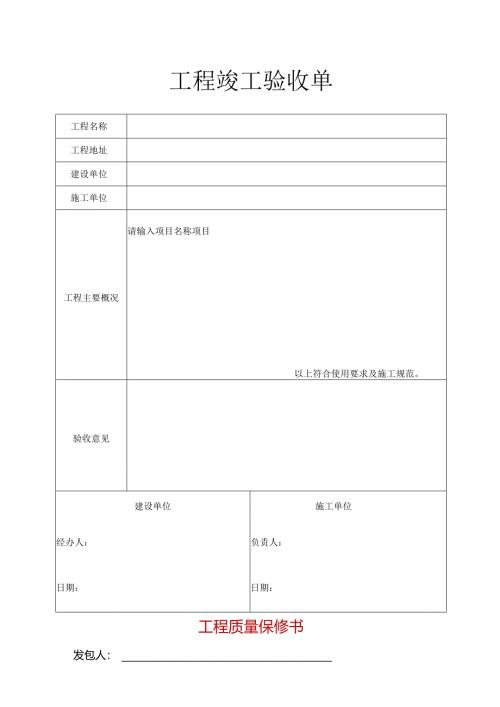 工程竣工验收单-范本.docx