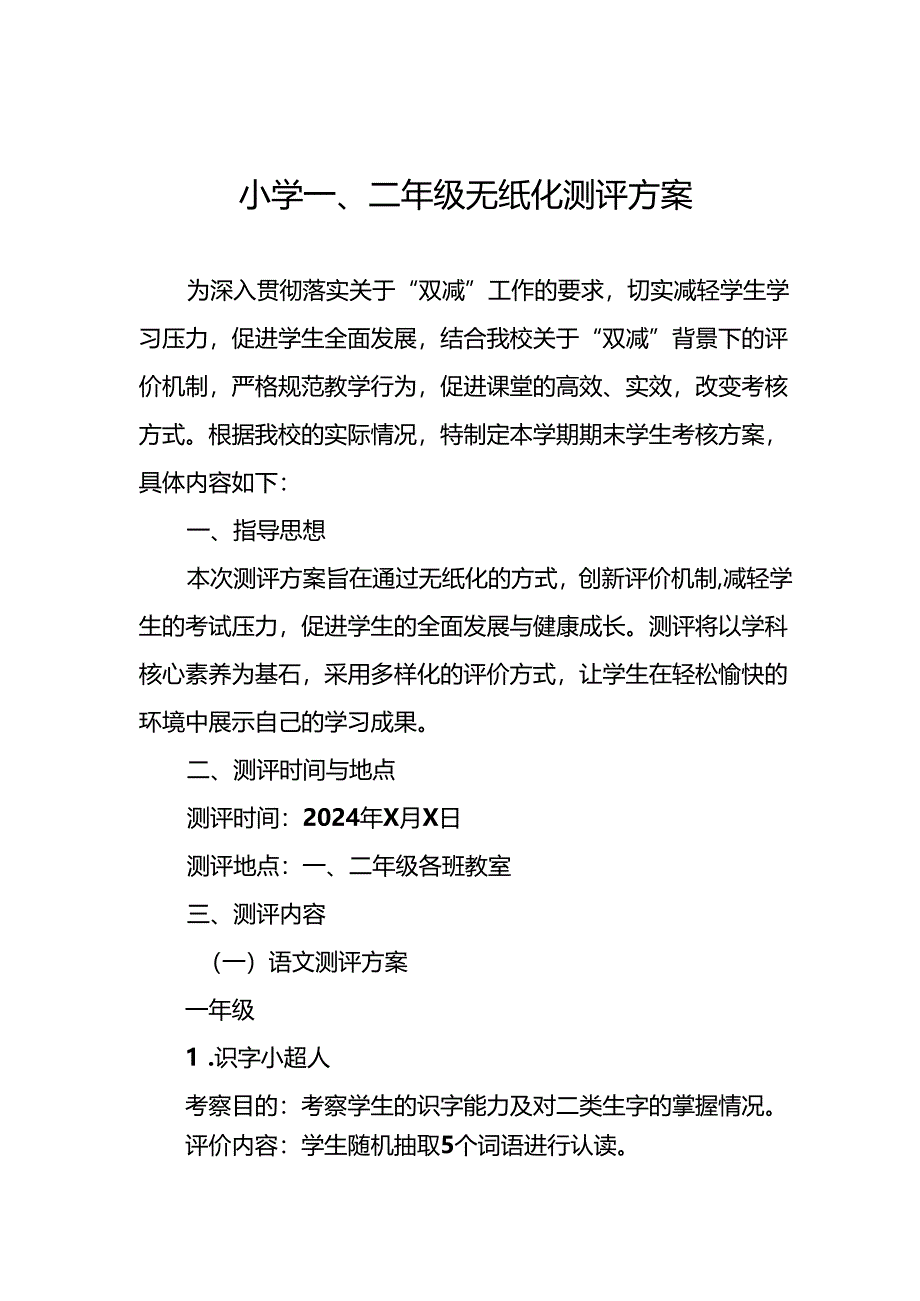 中心小学2024年一、二年级无纸化质量测评方案9篇.docx_第1页