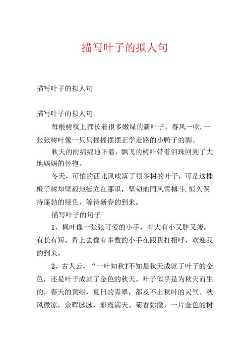 描写叶子的拟人句.docx
