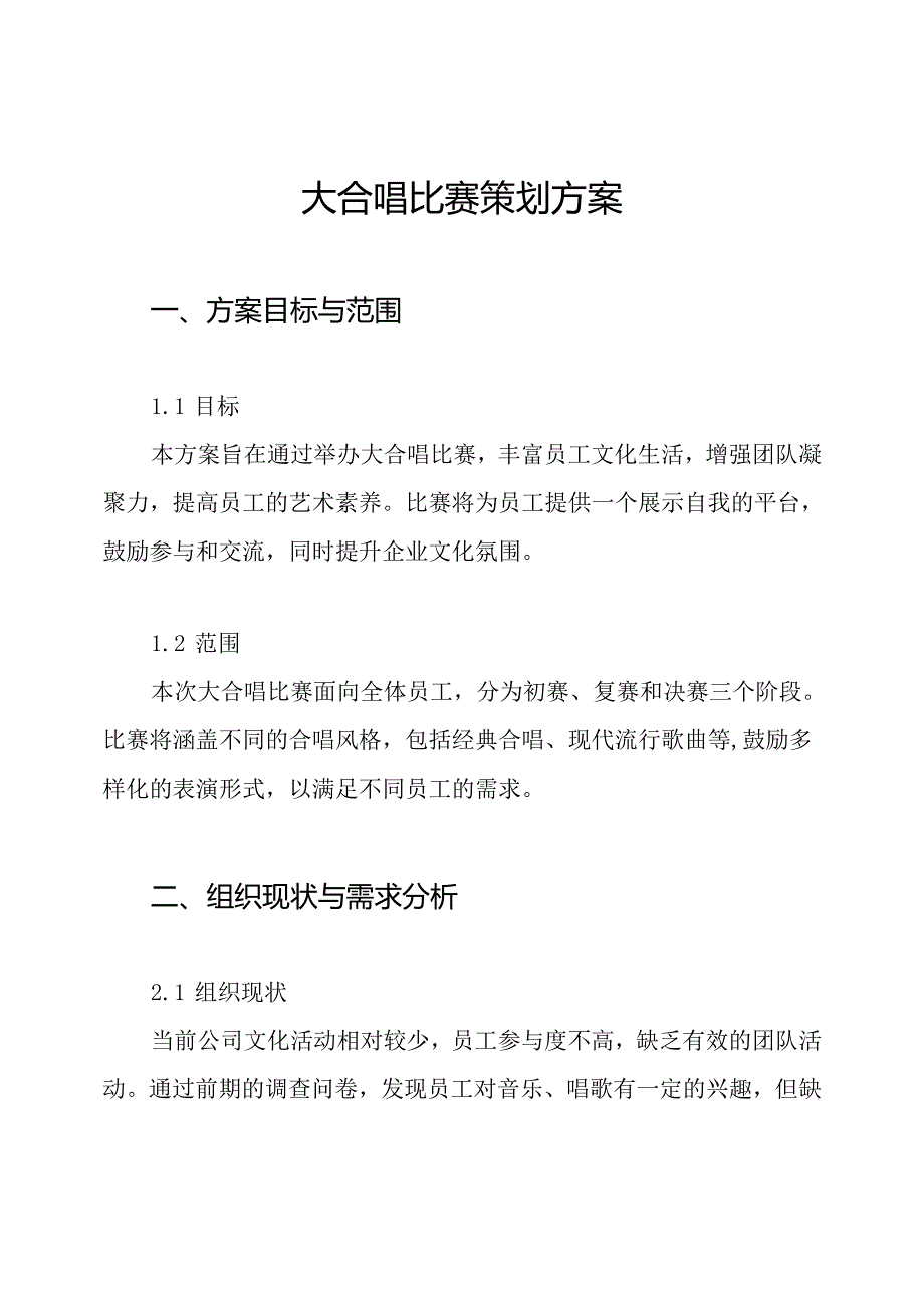 大合唱比赛策划方案.docx_第1页