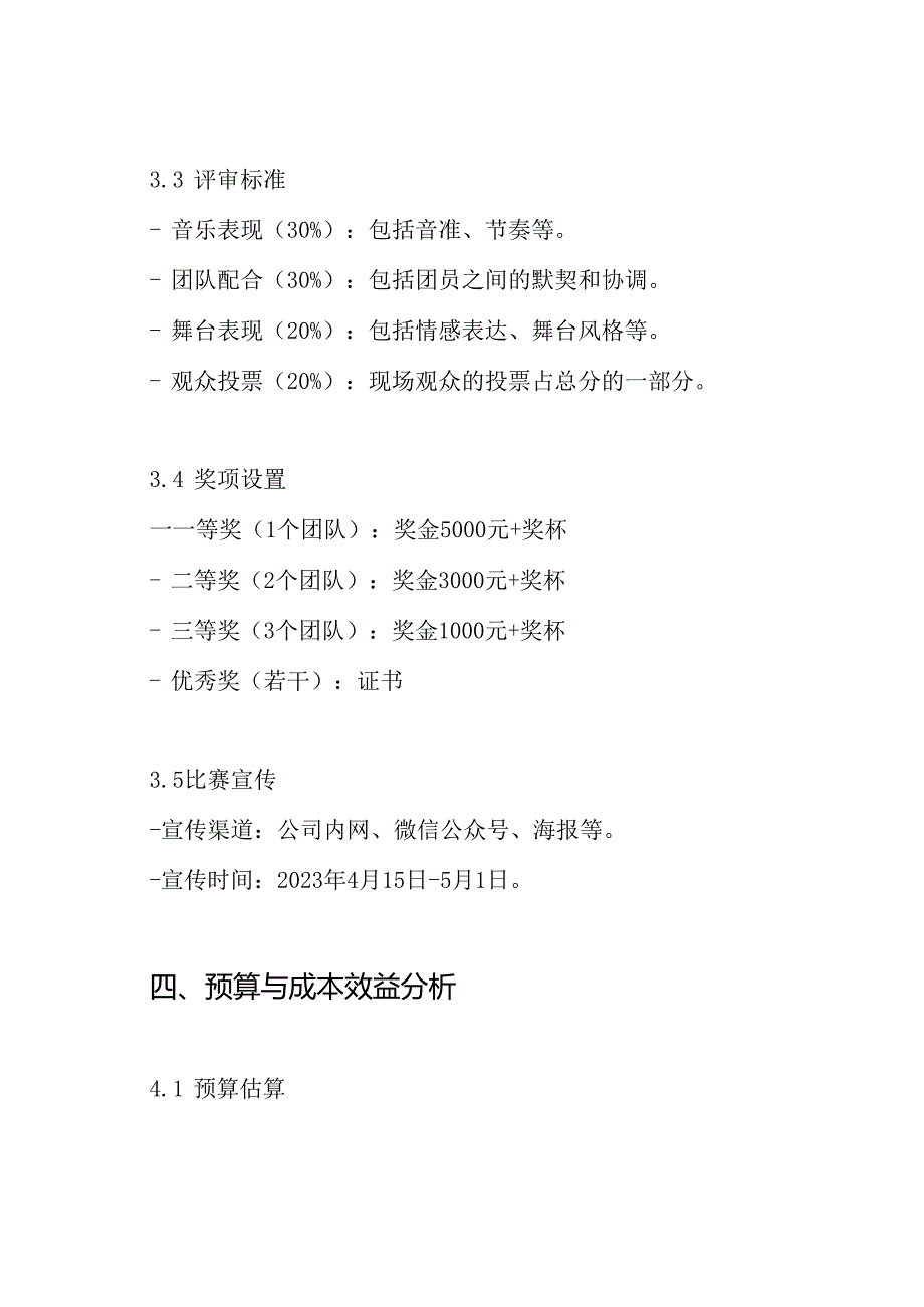 大合唱比赛策划方案.docx_第3页