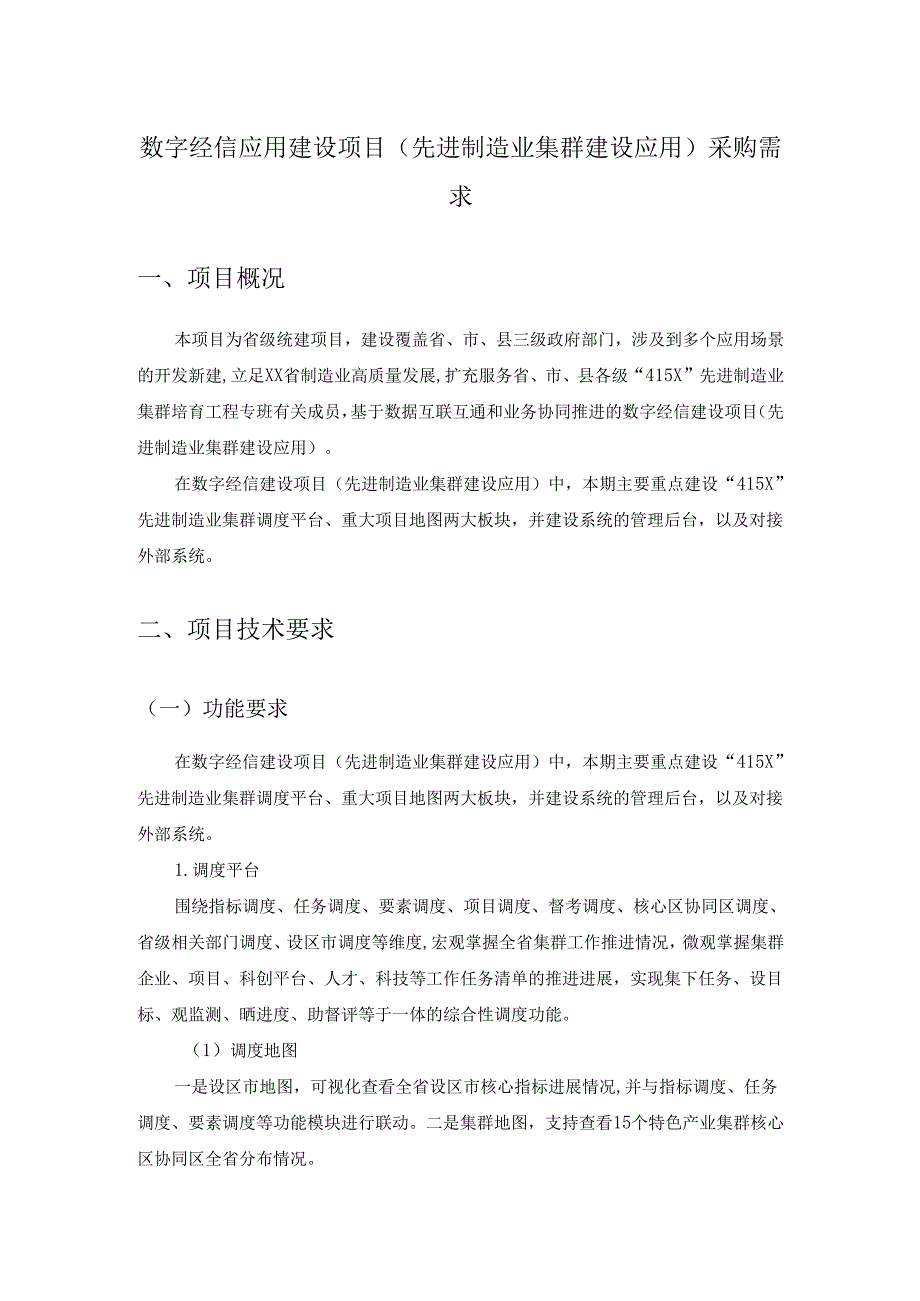 数字经信应用建设项目（先进制造业集群建设应用）采购需求.docx_第1页