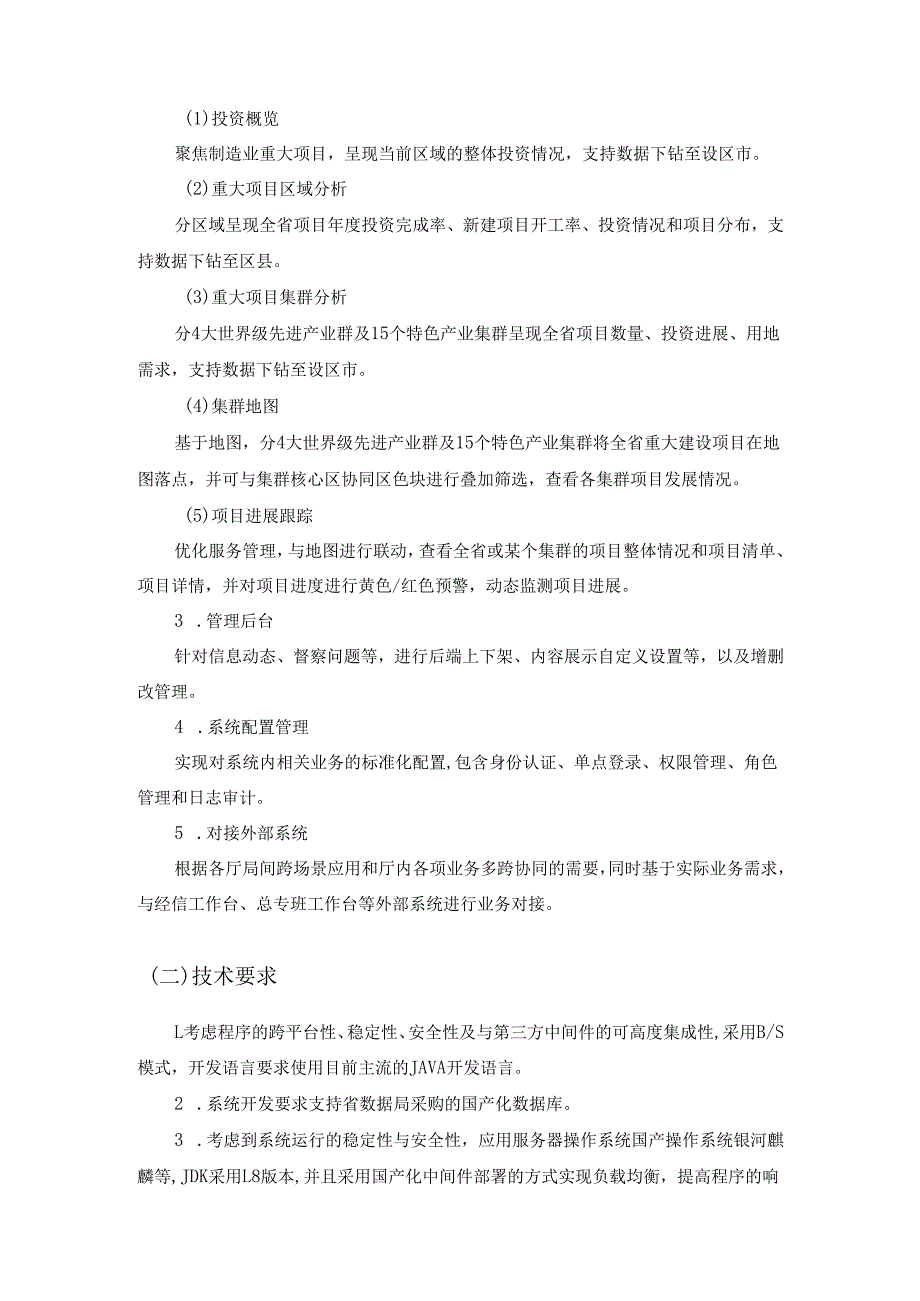 数字经信应用建设项目（先进制造业集群建设应用）采购需求.docx_第3页