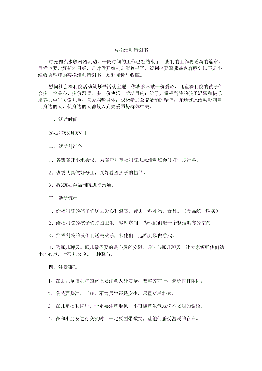 募捐活动策划书.docx_第1页