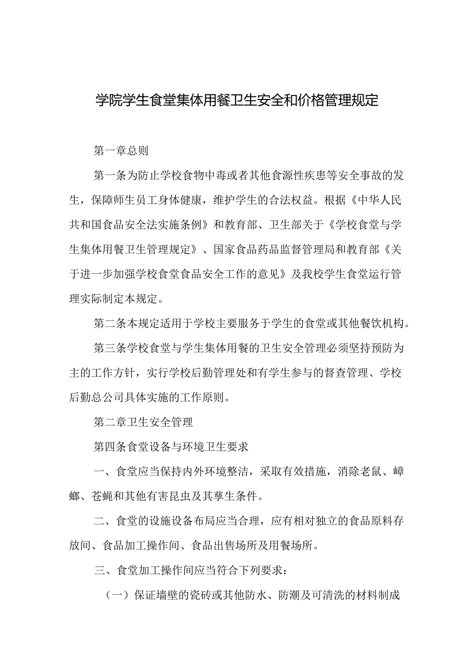 学院学生食堂集体用餐卫生安全和价格管理规定.docx_第1页