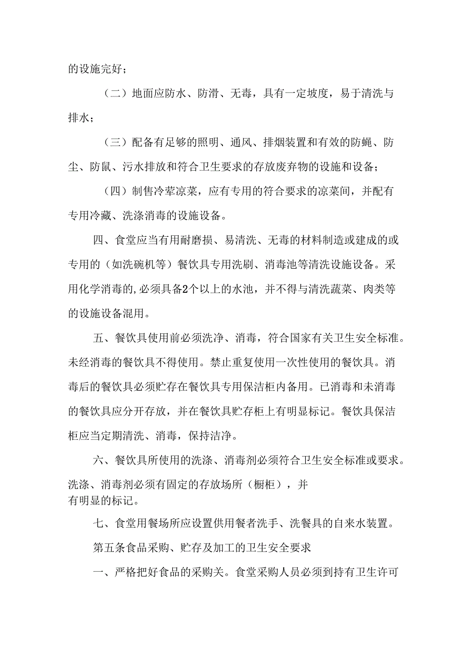 学院学生食堂集体用餐卫生安全和价格管理规定.docx_第2页